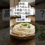 そうめんどくさい　　 #糖尿病 #高血糖 #糖尿病管理 #そうめん