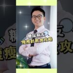 糖尿病友瘦瘦針飲食攻略　吃對才能控糖、防復胖