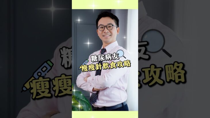 糖尿病友瘦瘦針飲食攻略　吃對才能控糖、防復胖
