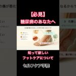 糖尿病で大事なフットケアについて