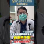 糖尿病前期不是糖尿病！把握黃金期-新陳代謝科林冠鋐醫師