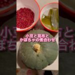 むくみ解消や糖尿病に効く「小豆と昆布とかぼちゃの煮合わせ」