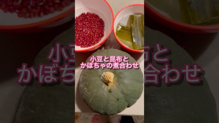 むくみ解消や糖尿病に効く「小豆と昆布とかぼちゃの煮合わせ」