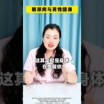 糖尿病與男性健康 #漲知識 #健康科普 #生殖科李豔 #醫生 #男性