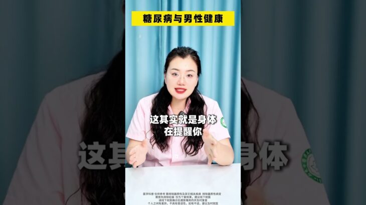 糖尿病與男性健康 #漲知識 #健康科普 #生殖科李豔 #醫生 #男性