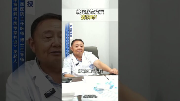 糖尿病饮食要清淡吗
