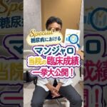糖尿病におけるマンジャロ当院の臨床成績一挙公開！