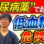 【腎臓病】糖尿病薬による低血糖に要注意！危険な血糖値と正しい対処法を専門医が解説