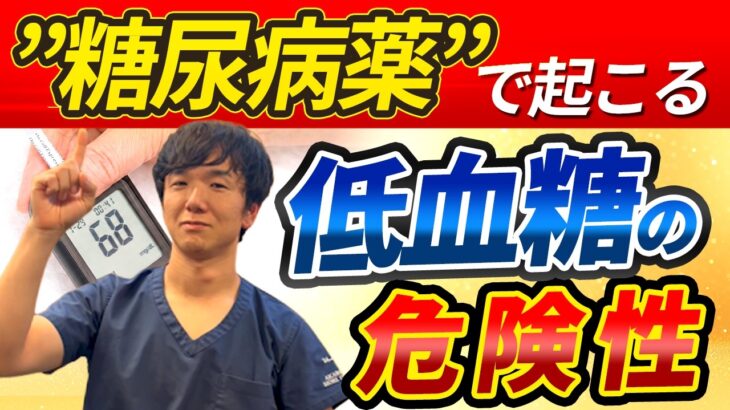 【腎臓病】糖尿病薬による低血糖に要注意！危険な血糖値と正しい対処法を専門医が解説
