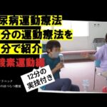 ９０分の糖尿病運動療法を１５分で紹介！そのうち１２分の運動実技があります。運動をするとどういうことが起きるか!も分かりやすく説明します。京都の糖尿病クリニックで行われている運動療法教室です。