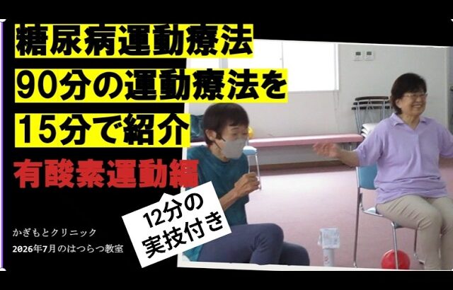 ９０分の糖尿病運動療法を１５分で紹介！そのうち１２分の運動実技があります。運動をするとどういうことが起きるか!も分かりやすく説明します。京都の糖尿病クリニックで行われている運動療法教室です。