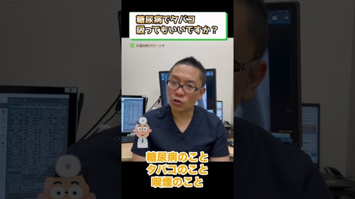 糖尿病でタバコ吸ってもいいですか？④