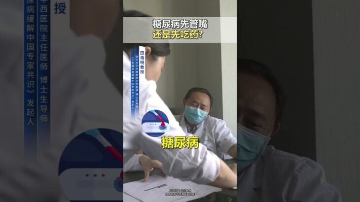 糖尿病应该先管嘴还是先吃药？