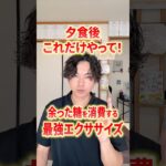 夕食後に絶対にやって欲しい最強エクササイズで糖尿病と心筋梗塞を予防！