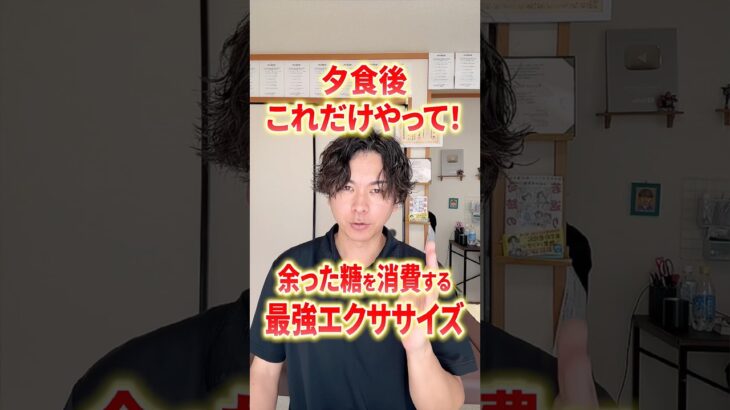 夕食後に絶対にやって欲しい最強エクササイズで糖尿病と心筋梗塞を予防！