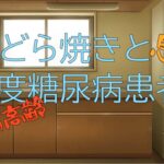 どら焼きと後期高齢重度糖尿病患者#あらすじ #疑問点 #考察