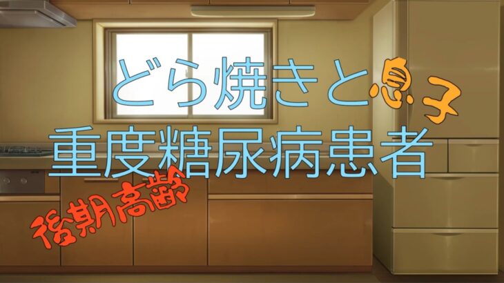 どら焼きと後期高齢重度糖尿病患者#あらすじ #疑問点 #考察