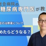 足と糖尿病専門医が教える｜『肥満症の薬、やめたらどうなる？』