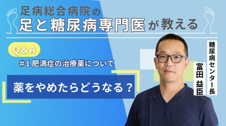 足と糖尿病専門医が教える｜『肥満症の薬、やめたらどうなる？』