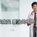 糖尿病足傷口，為什麼不能只靠吃抗生素