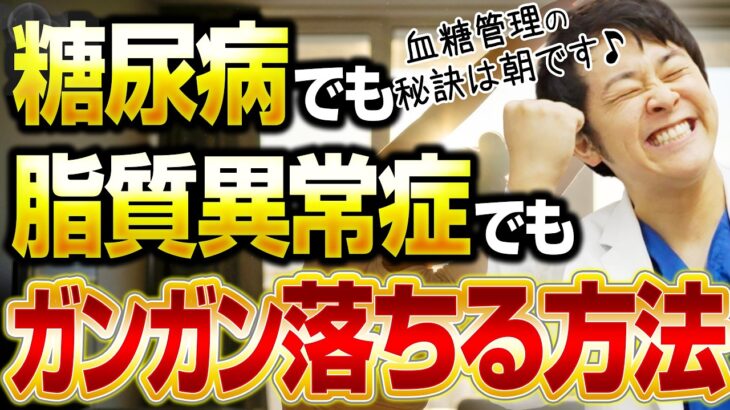 【脂質異常症×糖尿病】こんな人でもこの朝の過ごし方でガンガン落ちます【現役糖尿病内科医】