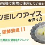 【レモンミルクアイス】おかやま内科糖尿病・健康長寿クリニック｜医師による糖尿病についての動画講座｜管理栄養士による調理講座