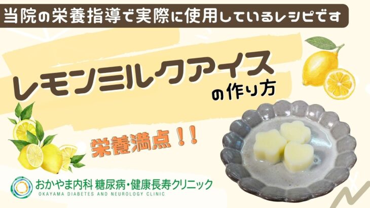 【レモンミルクアイス】おかやま内科糖尿病・健康長寿クリニック｜医師による糖尿病についての動画講座｜管理栄養士による調理講座