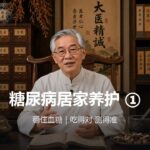 糖尿病居家养护①｜稳住血糖——吃得对、测得准
