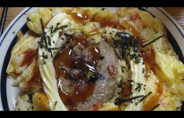 糖尿病 めし 自炊 お好み焼きハンバーグ