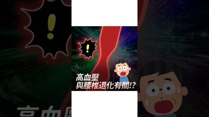糖尿病、高血脂、高血壓，竟然都和椎間盤退化有關？