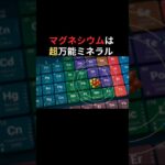 【超万能】糖尿病だけでなくうつ病や動脈硬化の予防にも役に立つマグネシウムというミネラル #糖尿病 #うつ病 #動脈硬化予防 #マグネシウム