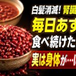 あずきの驚くべき健康効果とは？糖尿病・白髪・腎臓を守る最強習慣 |健康寿命