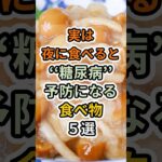 【フォローといいねお願いします😊】実は夜に食べると糖尿病予防になる食べ物５選 #健康 #雑学 #予防医療 #医療 #予防 #糖尿病 #血糖値