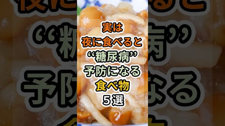 【フォローといいねお願いします😊】実は夜に食べると糖尿病予防になる食べ物５選 #健康 #雑学 #予防医療 #医療 #予防 #糖尿病 #血糖値