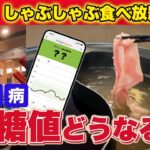 【血糖値検証】しゃぶ葉食べ放題の攻略法！糖尿病でも爆食いして大丈夫？測定した結果…