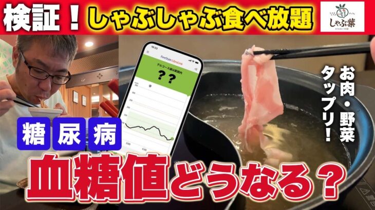 【血糖値検証】しゃぶ葉食べ放題の攻略法！糖尿病でも爆食いして大丈夫？測定した結果…