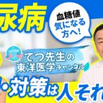 【ストレスで血糖値が上がる？】食事だけでは分からない糖尿病の原因を東洋医学で解説