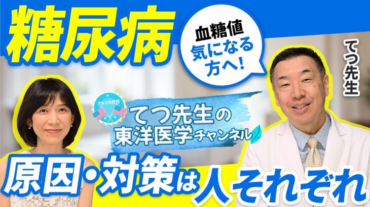 【ストレスで血糖値が上がる？】食事だけでは分からない糖尿病の原因を東洋医学で解説
