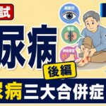 【聞き流し】「糖尿病の慢性合併症」| 国家試験・授業対策！【内科学】