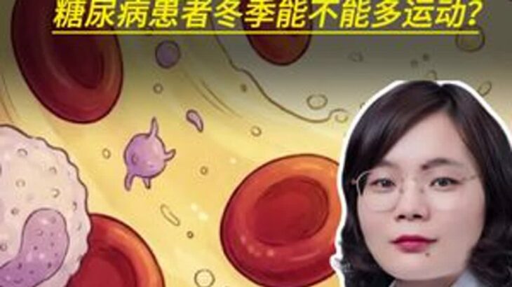 糖尿病患者冬季能不能多运动？医疗健康创作训练营糖尿病抖出健康知识宝藏冬季春节世界观察