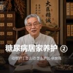 糖尿病居家养护②｜动与护——怎么动、怎么护脚、并发症早发现
