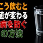 シニアが血糖値・糖尿病対策のために実践すべき正しい水の飲み方【医師が解説】