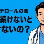 【スタチンは飲み続けて大丈夫？】効果・副作用・やめるリスクを糖尿病専門医が解説