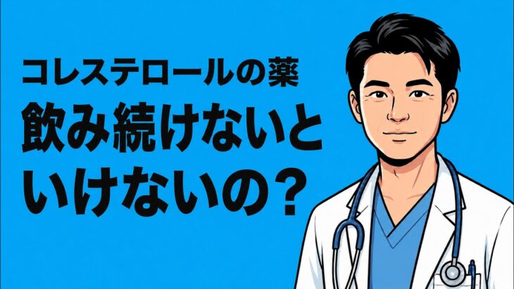 【スタチンは飲み続けて大丈夫？】効果・副作用・やめるリスクを糖尿病専門医が解説