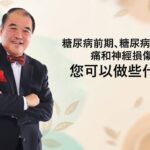 糖尿病前期、糖尿病、神經疼痛和神經損傷：您可以做些什麼?