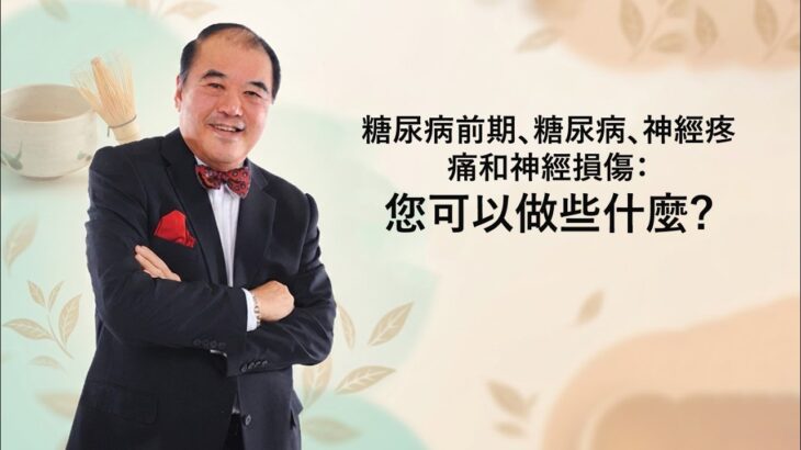 糖尿病前期、糖尿病、神經疼痛和神經損傷：您可以做些什麼?