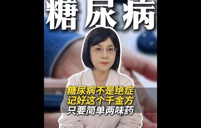 糖尿病不是绝症，记好这个千金方，只要简单两味药 #糖尿病 #健康科普 #中医 #千金方 #抖出健康知识宝藏