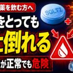 スポーツドリンクが危険になる人がいます【糖尿病のお薬を飲んでいる方へ】