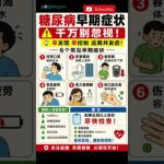 糖尿病早期症状⚠️ 千万别忽视！#糖尿病 #糖尿病早期症状 #健康知识 #控糖 #血糖 #健康生活 #预防胜于治疗 #养生知识