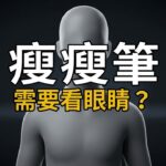 瘦瘦筆＝減肥針？原來它最初是治療糖尿病！眼睛健康要注意